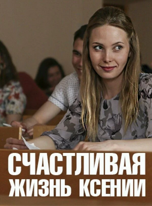 Счастливая жизнь Ксении постер - смотреть онлайн